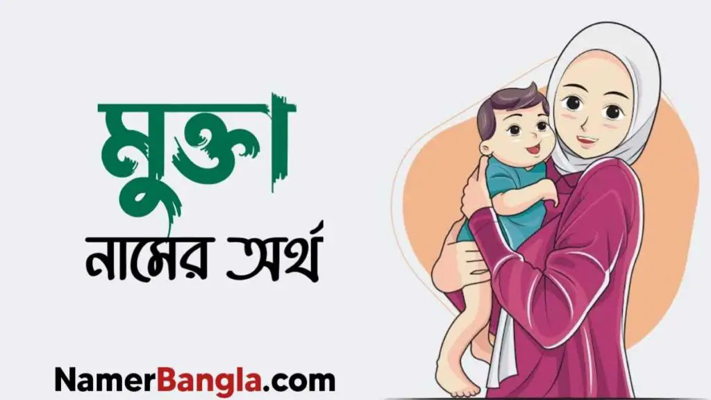 মুক্তা নামের অর্থ কি